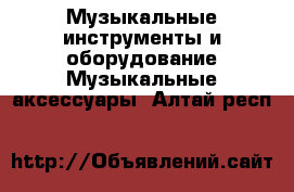 Музыкальные инструменты и оборудование Музыкальные аксессуары. Алтай респ.